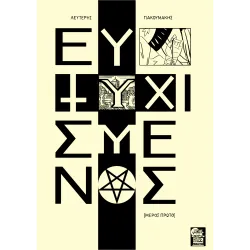 ΕΥΤΥΧΙΣΜΕΝΟΣ [Μέρος Πρώτο]